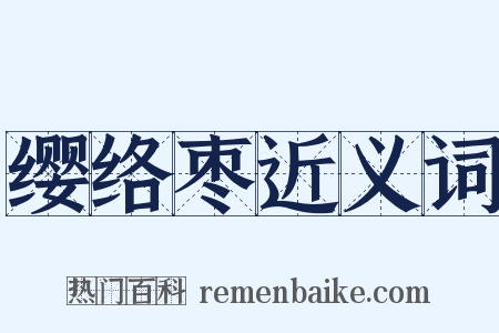 缨络枣近义词是什么意思的图片